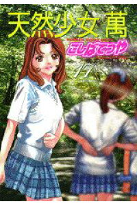 楽天ブックス 天然少女萬 17 こしばてつや 本 楽天ブックス 天然少女萬 17 こしばてつや 本
